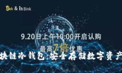 全面解析区块链冷钱包：安全存储数字资产的最