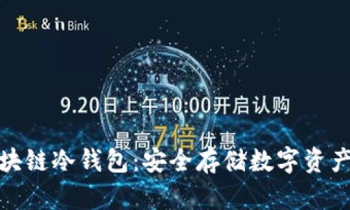 全面解析区块链冷钱包：安全存储数字资产的最佳选择