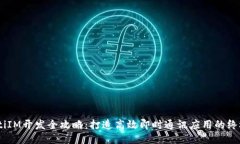 biasotiIM开发全攻略：打造高效即时通讯应用的终