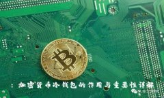: 加密货币冷钱包的作用与重要性详解