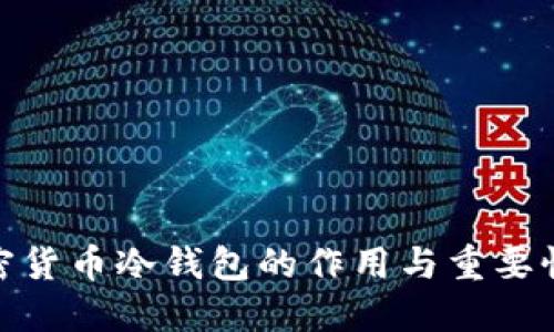 : 加密货币冷钱包的作用与重要性详解