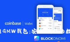  深入剖析区块链GMW钱包：安全、高效的数字资产