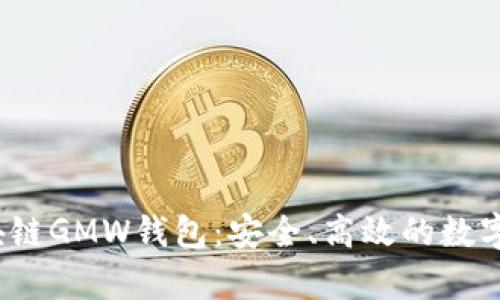  深入剖析区块链GMW钱包：安全、高效的数字资产管理工具