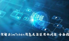 如何解决imToken钱包无法使用的问题：全面指南