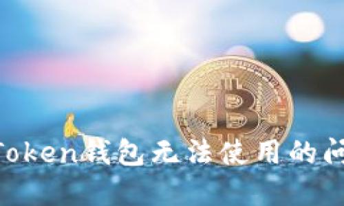 如何解决imToken钱包无法使用的问题：全面指南
