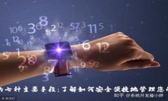 数字钱包的七种主要手段：了解如何安全便捷地