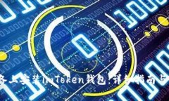 如何在iOS设备上安装imToken钱包：详细指南与常见
