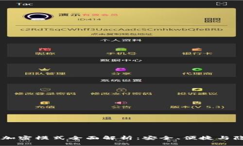 钱包Abra加密模式全面解析：安全、便捷与隐私的结合