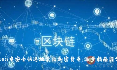 如何在imToken中安全快速地卖出加密货币：逐步指南与常见问题解答