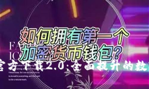  imToken官方下载2.0：全面提升的数字钱包体验