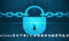  imToken官方下载2.0：全面提升的数字钱包体验
