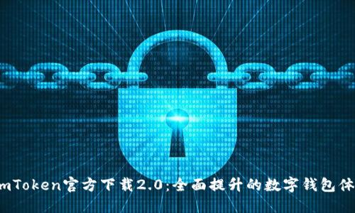  imToken官方下载2.0：全面提升的数字钱包体验