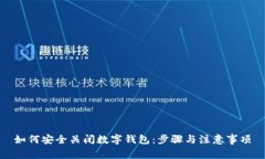如何安全关闭数字钱包：步骤与注意事项