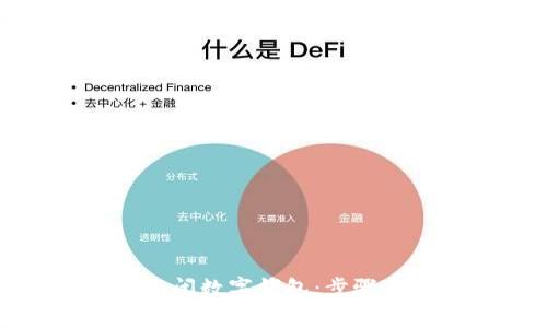 如何安全关闭数字钱包：步骤与注意事项