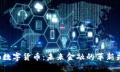 IMo数字货币：未来金融的革新先锋