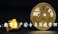 imtoky钱包：数字资产安全与便捷管理的最佳选择