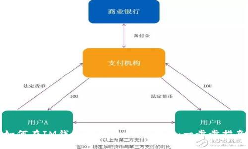 如何在IM钱包中创建USDT钱包：一步步指南