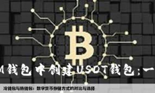 如何在IM钱包中创建USDT钱包：一步步指南