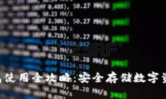 :IMToke冷钱包使用全攻略：安全存储数字资产的最
