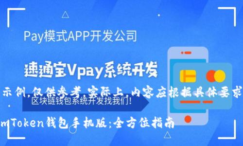 注意：以下内容为示例，仅供参考。实际上，内容应根据具体要求和语境进行调整。

如何下载和使用imToken钱包手机版：全方位指南
