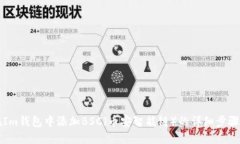 如何在Im钱包中添加BSC（币安智能链）的详细步骤