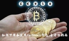 如何下载和使用Imtoken钱包：全方位指南