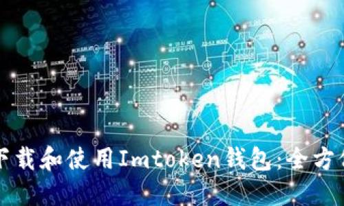 如何下载和使用Imtoken钱包：全方位指南