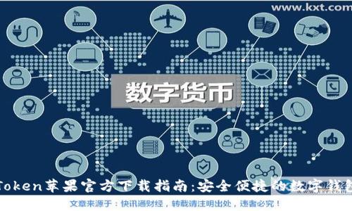 : imToken苹果官方下载指南：安全便捷的数字钱包选择