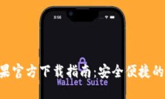 : imToken苹果官方下载指南：安全便捷的数字钱包