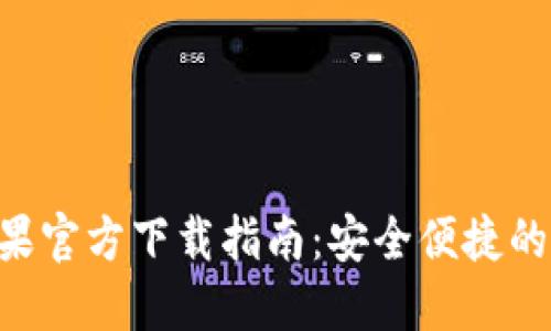 : imToken苹果官方下载指南：安全便捷的数字钱包选择