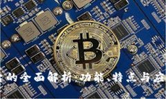 IM平台的全面解析：功能、特点与应用场景