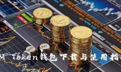 IM Token钱包下载与使用指南