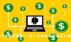 IM下载安装指南：一步一步助您顺利安装IM软件