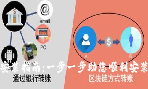 IM下载安装指南：一步一步助您顺利安装IM软件