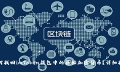 如何找回imToken钱包中的原始加密货币？详细指南
