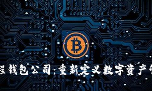区块链里程钱包公司：重新定义数字资产管理的未来