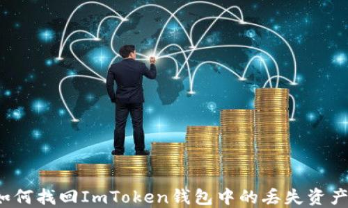 
如何找回ImToken钱包中的丢失资产？