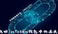 如何找回ImToken钱包中的丢失资产？