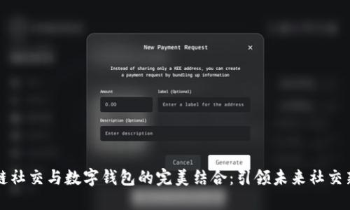区块链社交与数字钱包的完美结合：引领未来社交新风潮