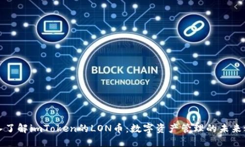 深入了解imToken的LON币：数字资产管理的未来之路