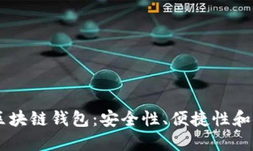 手机端区块链钱包：安全性、便捷性和使用指南