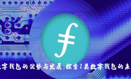 数字钱包的优势与发展：探索1类数字钱包的未来