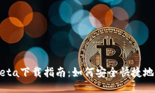 2019年Imobeta下载指南：如何安全快捷地获取最新版本