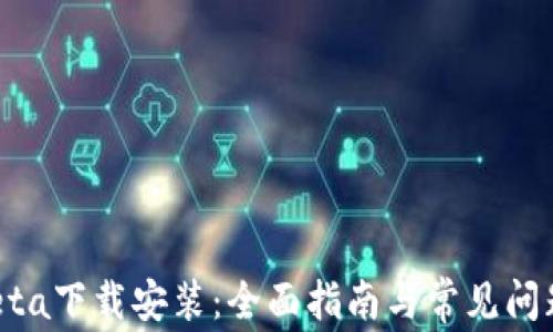 
imobeta下载安装：全面指南与常见问题解答