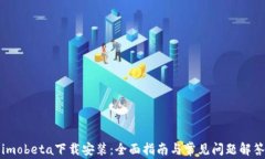 imobeta下载安装：全面指南与常见问题解答