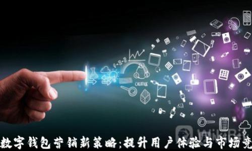
银行数字钱包营销新策略：提升用户体验与市场竞争力