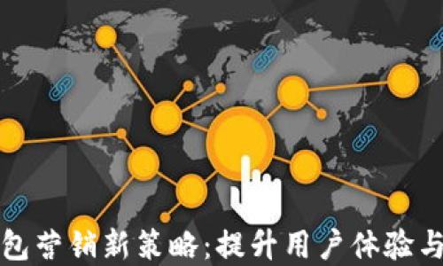 
银行数字钱包营销新策略：提升用户体验与市场竞争力