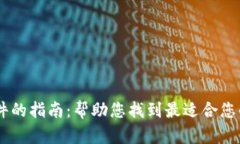 选择最佳IM软件的指南：帮助您找到最适合您的即