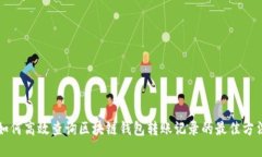 如何高效查询区块链钱包转账记录的最佳方法