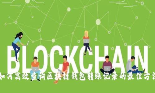 如何高效查询区块链钱包转账记录的最佳方法